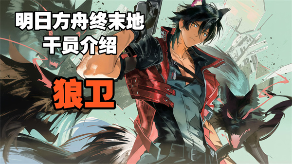 明日方舟狼卫技能揭秘 终末地战斗利器深度解析