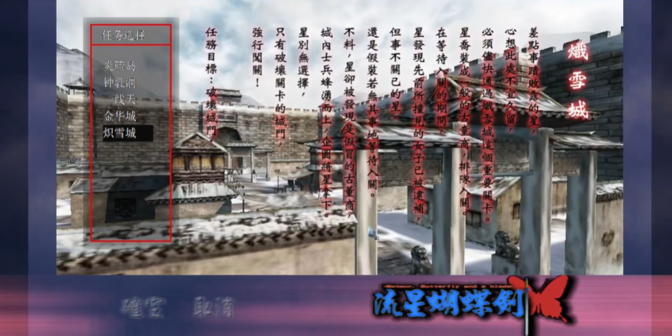 流星蝴蝶剑攻略 炽雪城快速通关技巧