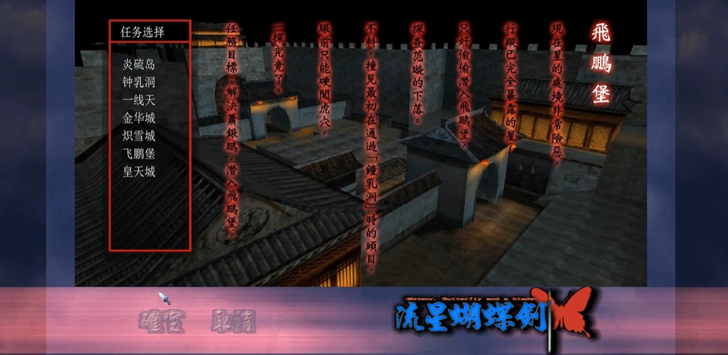 《流星蝴蝶剑攻略：飞鹏堡通关秘籍》  《飞鹏堡挑战：流星蝴蝶剑通关技巧》