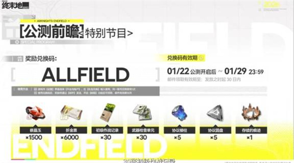 明日方舟终末地兑换码大放送 公测福利来袭