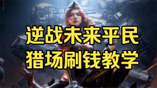 逆战快速刷金币技巧揭秘 逆战金币获取攻略