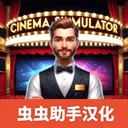 电影院模拟器汉化版游戏下载-电影院模拟器汉化版正式版下载v0.20.2.25版