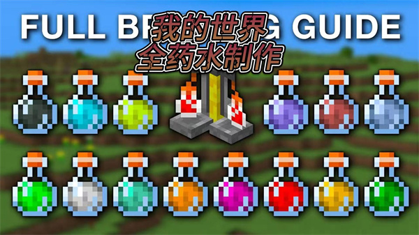 我的世界药水秘籍2026大揭秘
药水配方宝典2026全收录