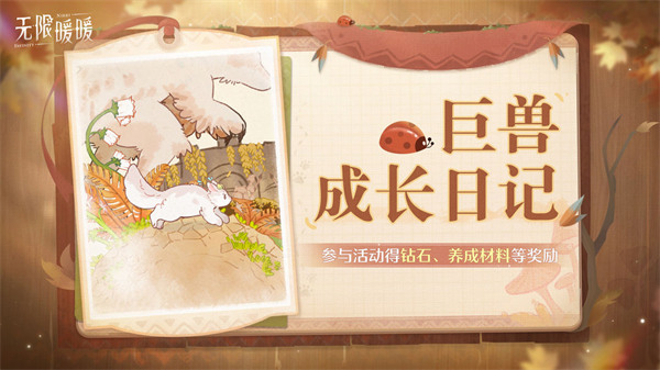 无限暖暖2.1版本巨兽养成攻略大揭秘结局必达