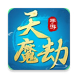 天魔劫安卓版下载-天魔劫无广告下载v1.0.5.5版