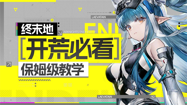 明日方舟新手快速开荒必看攻略 新手入门开局玩法揭秘