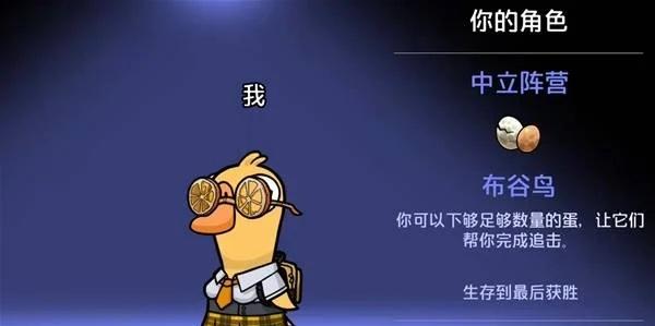 游布谷鸟下蛋绝密点位揭晓 鹅鸭杀手布谷鸟技巧分享