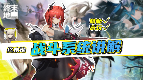 明日方舟战斗模式揭秘 终末地玩法如同经典游戏