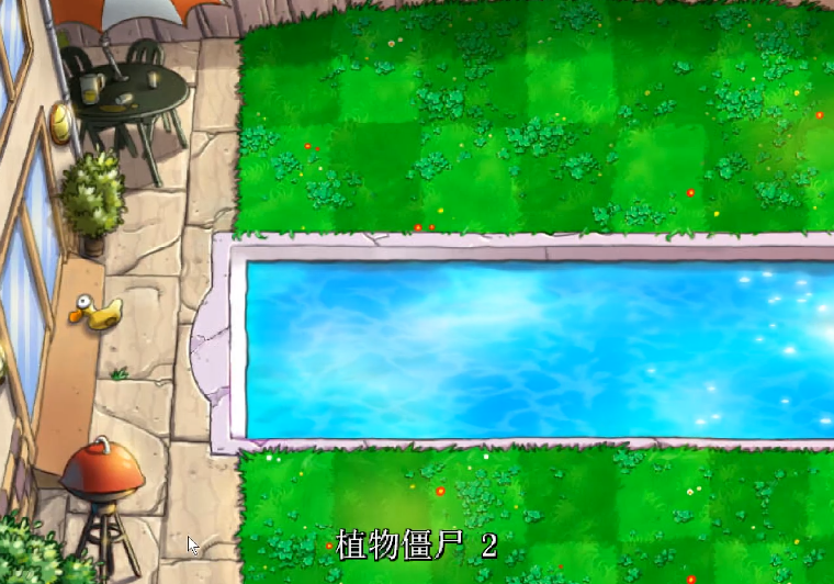 轻松攻略植物大战僵尸 顺利闯关植物僵尸2秘籍