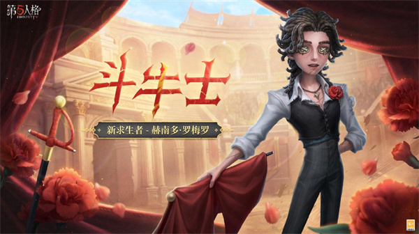 第五人格斗牛士即将上线时间揭晓