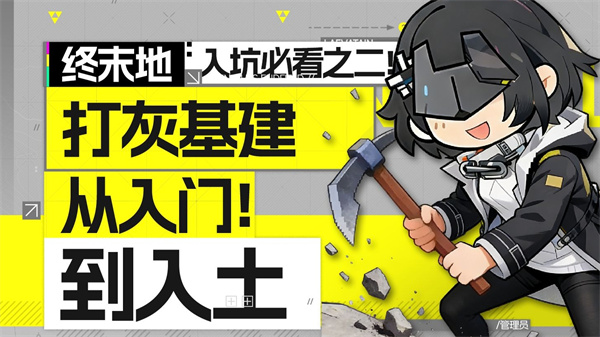 明日方舟攻略必备！终末地基地建设技巧详解