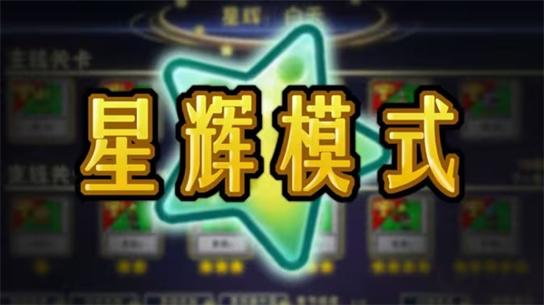 植物大战僵尸融合版星辉玩法攻略 星辉冒险通关技巧揭秘