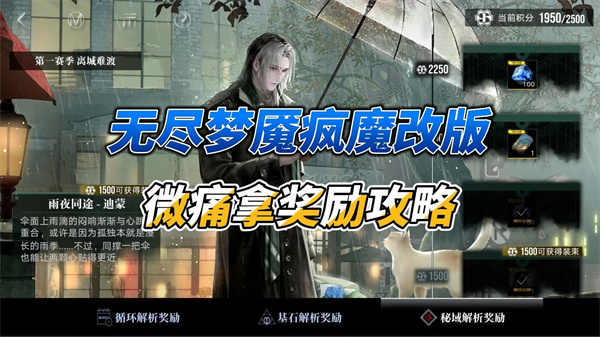 无期迷途攻略揭秘 无尽梦魇注意事项全解析