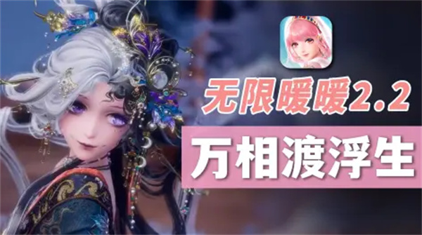 无限暖暖万相渡浮生 五星特色解析推荐