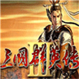 三国群英传3加强版