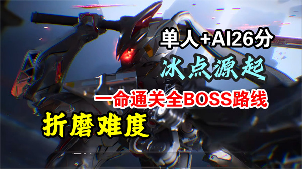 逆战未来冰点英雄攻略揭秘 逆战芮文冰点源起作战技巧