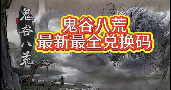 鬼谷八荒1月兑换码大放送  独家秘籍等你来领
