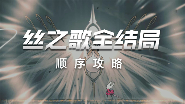 《丝之歌结局揭秘》 空洞骑士触发条件全解析