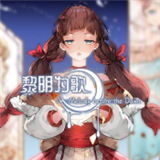 黎明为歌游戏安卓版下载-黎明为歌游戏无广告下载vv1.20.611-bz版