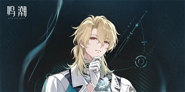 鸣潮陆赫斯队伍搭配技巧揭秘 鸣潮陆赫斯阵容搭配指南