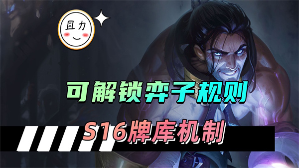 云顶之弈16.3新版本攻略「解锁任务速览」一图揭秘
