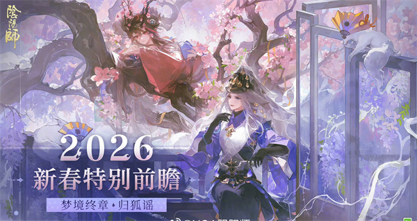 阴阳师2026新春版本亮点揭秘 福利活动攻略大全
