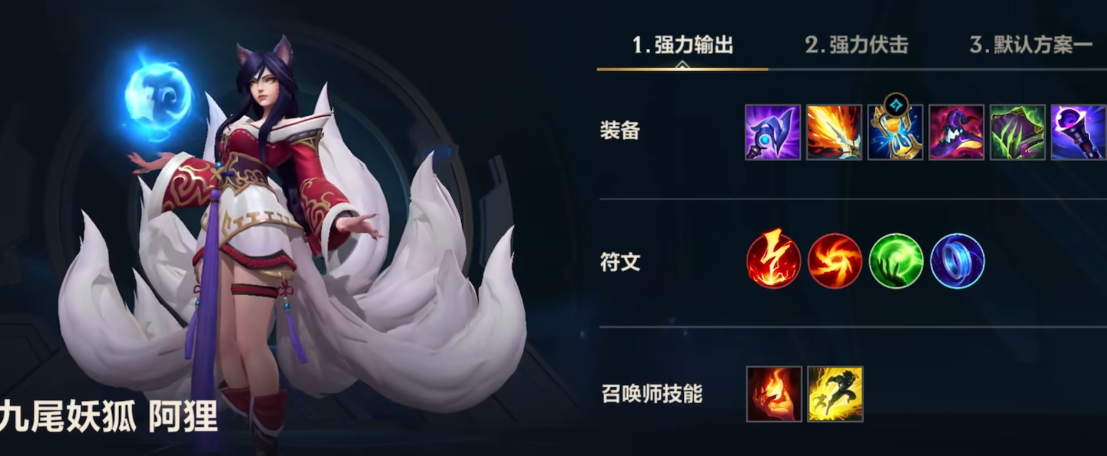 英雄联盟手游狐狸最佳技能搭配攻略推荐