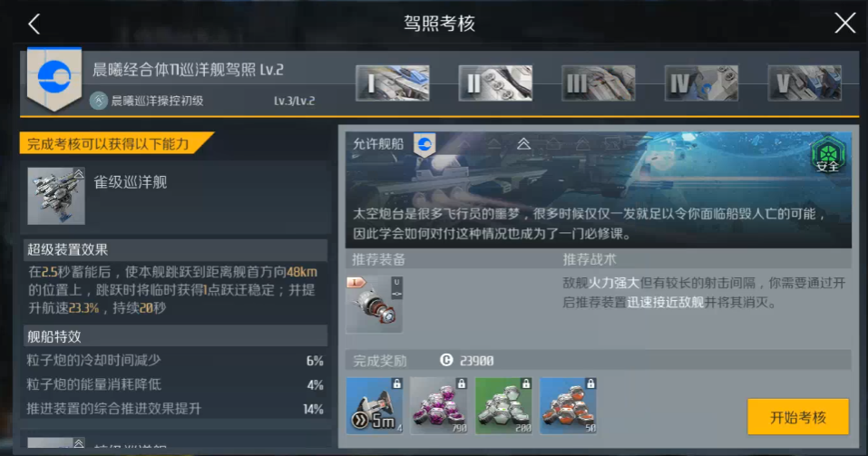 第二银河T2巡洋舰驾照速通关指南