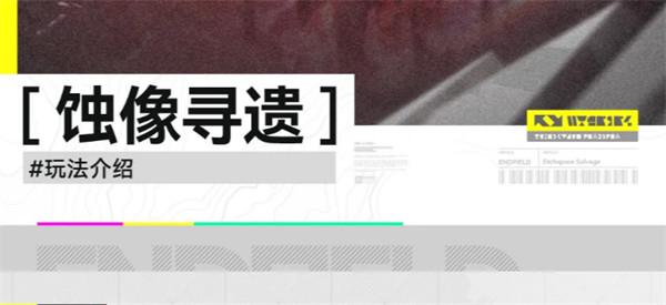 明日方舟终末地蚀像寻遗攻略解析 体验寻遗乐趣