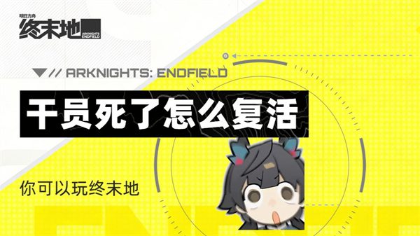 干员阵亡复活攻略 明日方舟终末地急救术