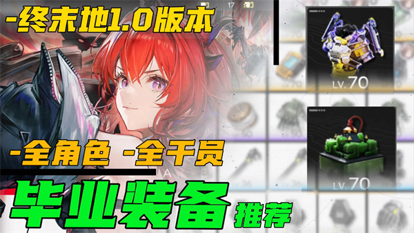 明日方舟干员毕业武器攻略必看 推荐全干员最强装备