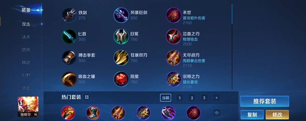 王者荣耀孙悟空出装怎么搭配