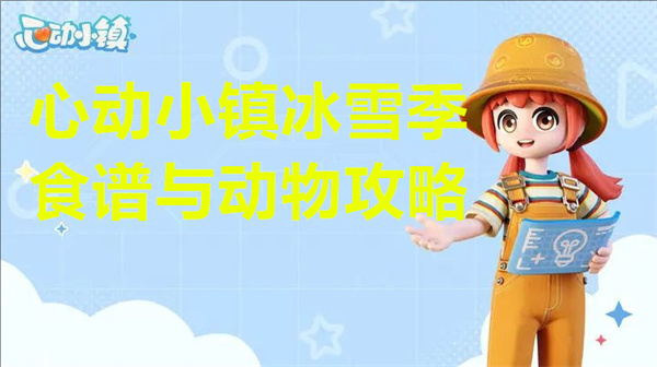心动小镇冰雪盛宴美食指南 动物乐园探秘攻略