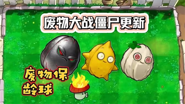 《废物激战僵尸超模版》1.11新升级！坚果保龄球狂欢来袭！