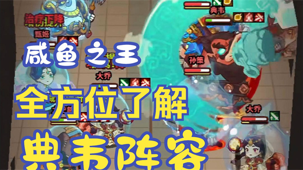 咸鱼之王典韦阵容攻略 王者典韦上分必备