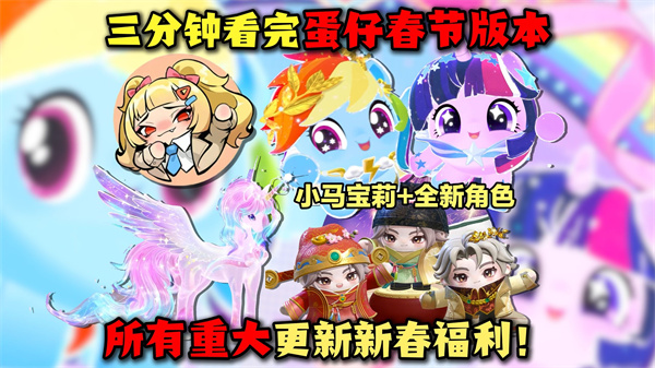 蛋仔派对春节狂欢盛宴 马年活动大盘点