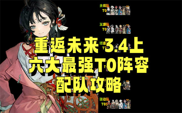 重返未来1999新春3.4版必看阵容揭秘！最强英雄推荐