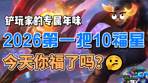 金铲铲之战马年福星更新内容盘点  马年福星改动亮点解析