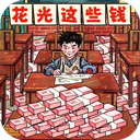 帮他花掉十亿小游戏手游下载-帮他花掉十亿小游戏无广告下载v1.0版