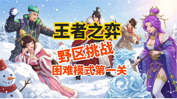 野区王者挑战第一章攻略详解  野区新篇章开启攻略指南