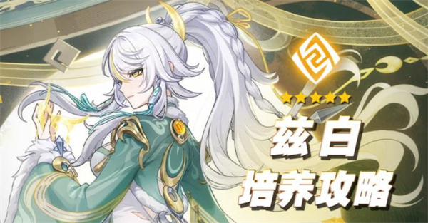 原神兹白成长秘籍白马仙人养成指南