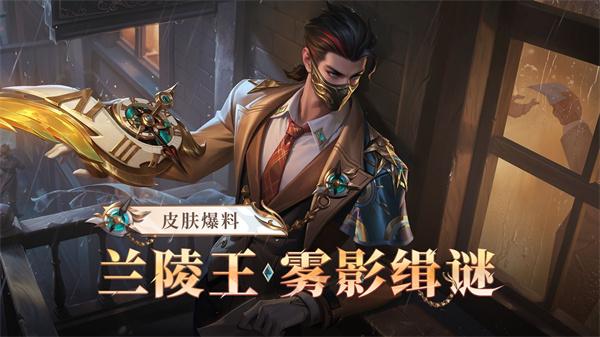王者荣耀兰陵王雾影谜影皮肤揭秘 体验神秘刺客魅力