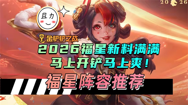 金铲铲之战福星上分秘籍，最强阵容速成攻略