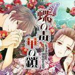 蝶之毒华之锁安卓版下载-蝶之毒华之锁最新版下载v16版