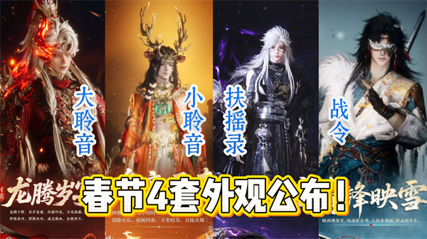 燕云十六声新春套装评测 四款精选套装推荐