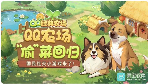 QQ农场经典版位置揭晓 QQ农场经典版全新上线