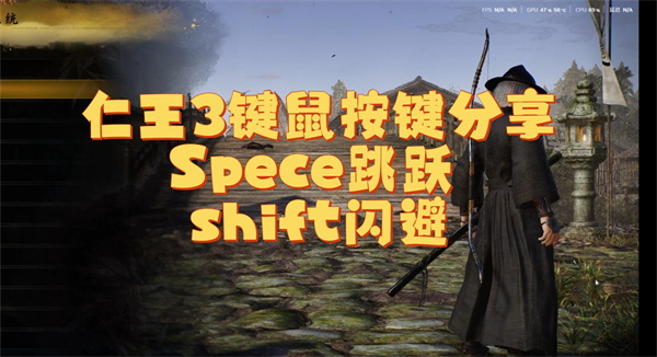 仁王3键位布局攻略+全键盘设置技巧分享