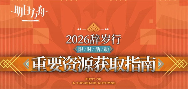 《2026新春狂欢！明日方舟福利大盘点》  《春节特惠来袭！方舟活动福利速览》