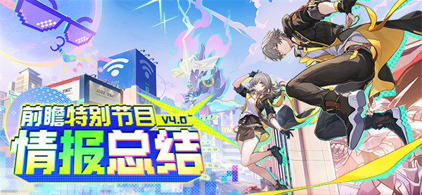 崩坏星穹铁道4.0版本狂欢福利速览  丰富活动攻略指南