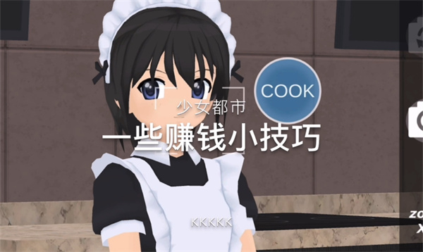 都市少女轻松赚钱法 少女速成赚钱攻略